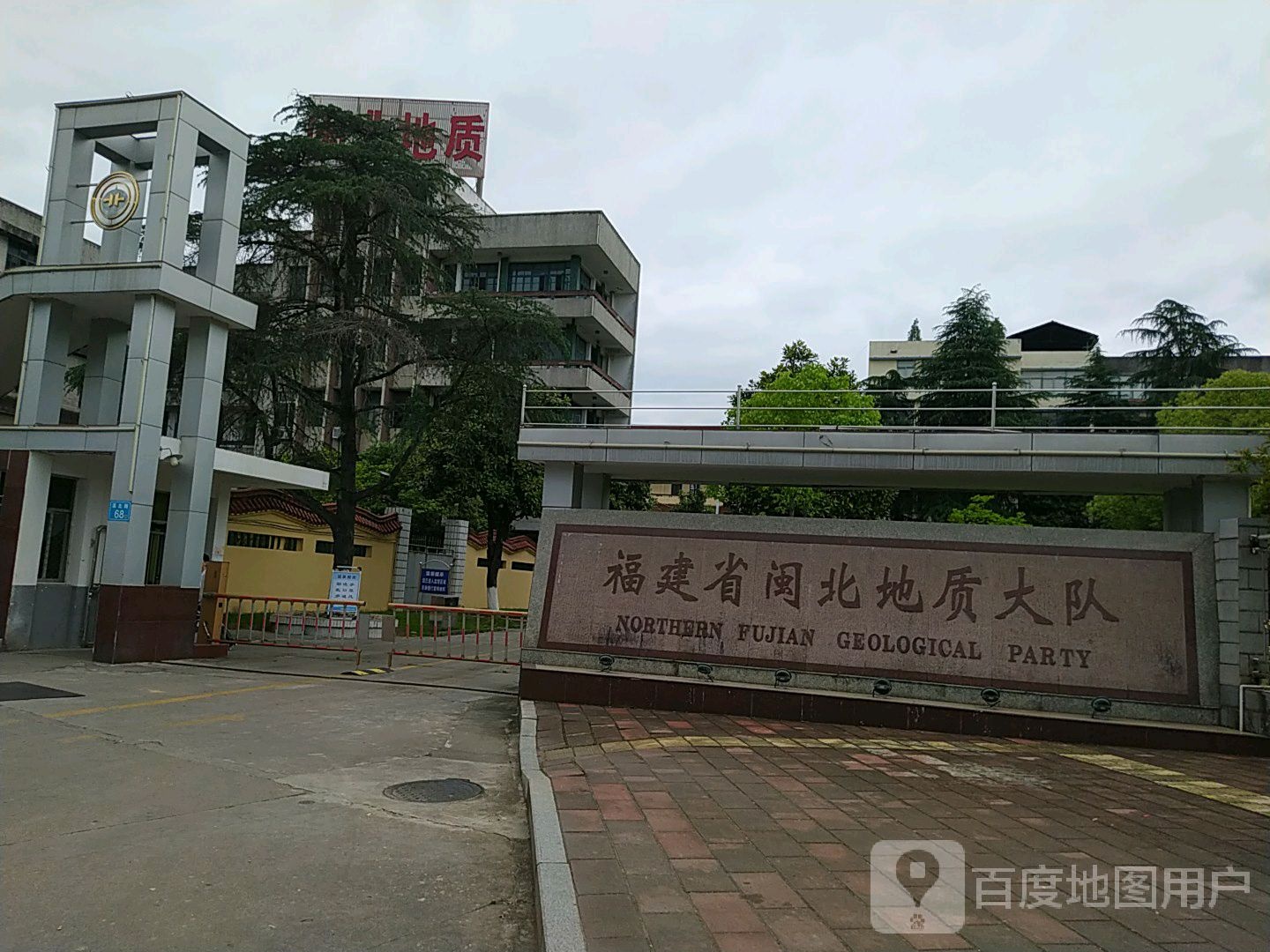 福建省闽北地质大队