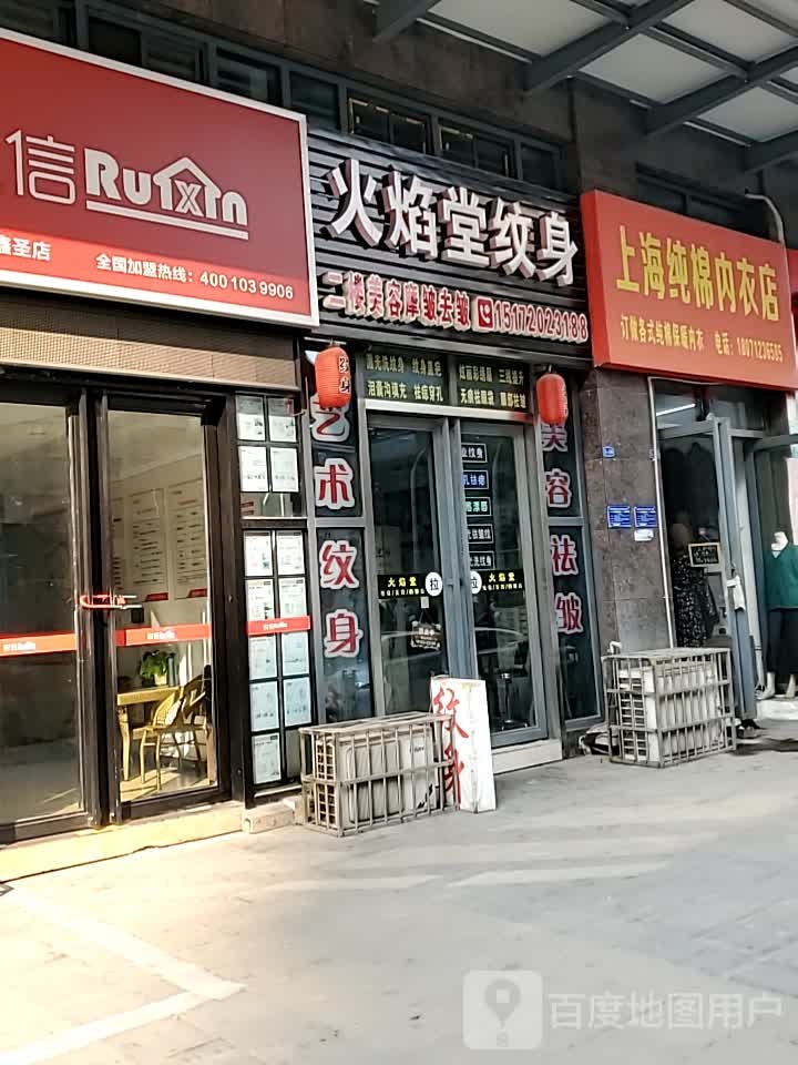 火焰堂纹身(德馨鑫圣广场店)