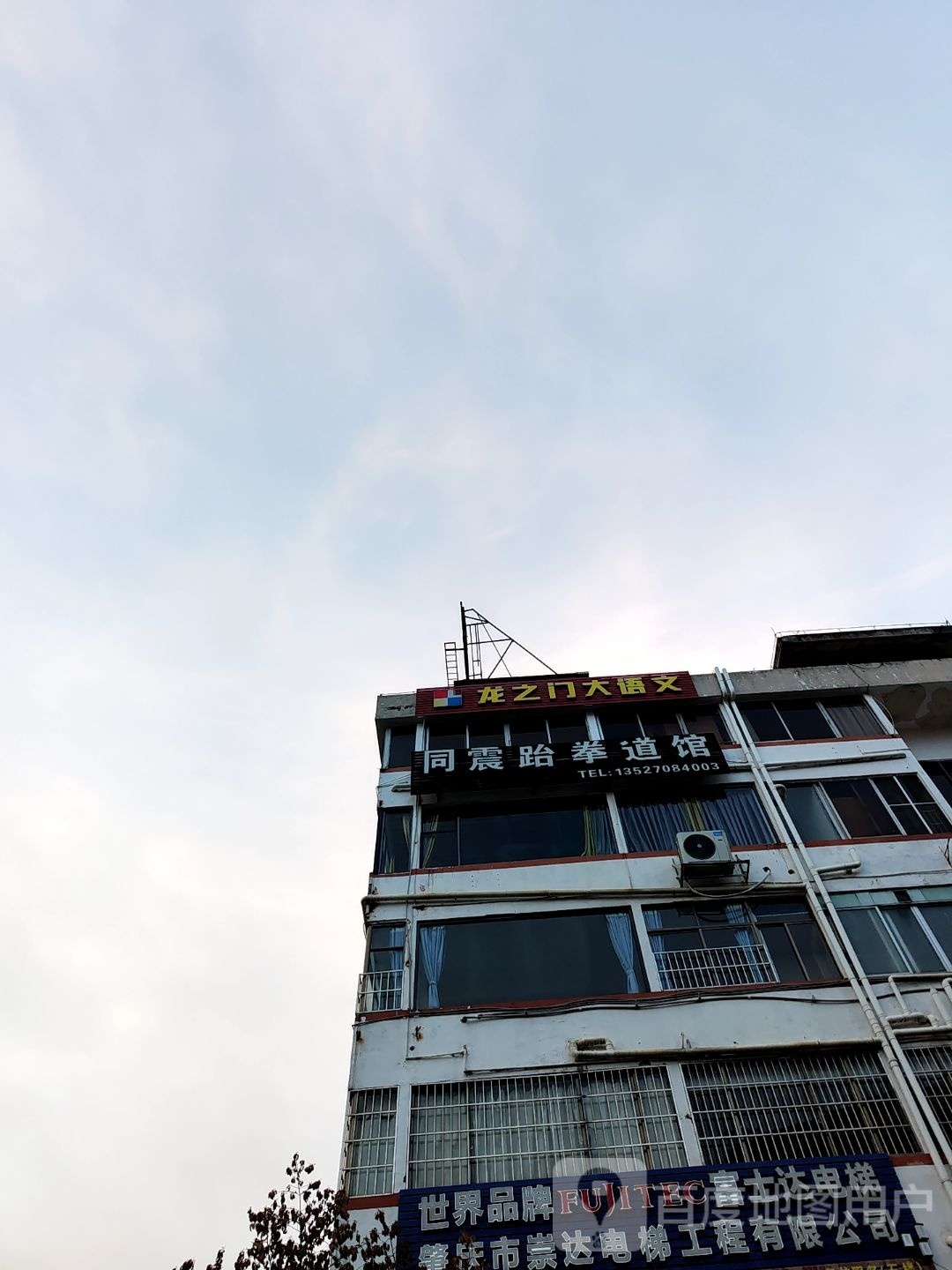 同震武跆道馆