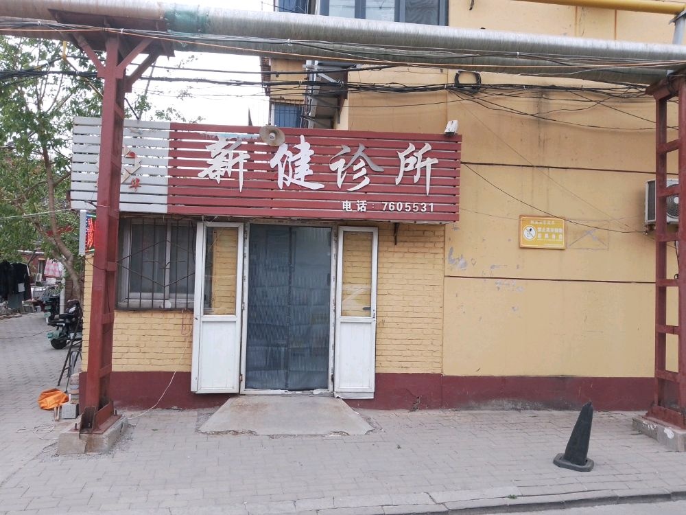 沧州市新健诊所