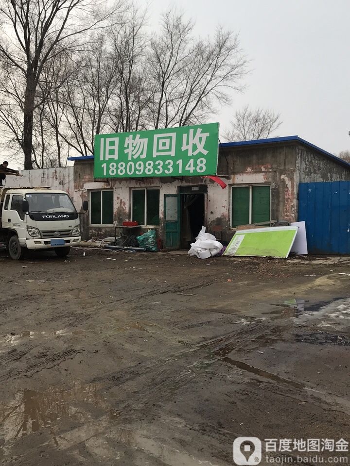 旧物回收