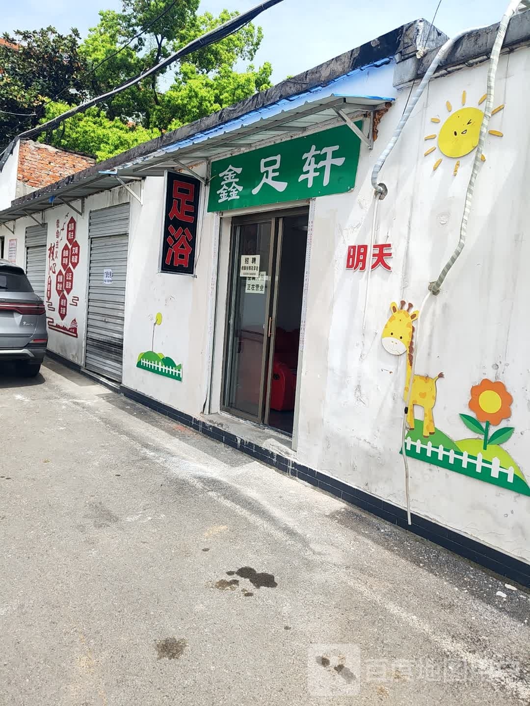 鑫足轩