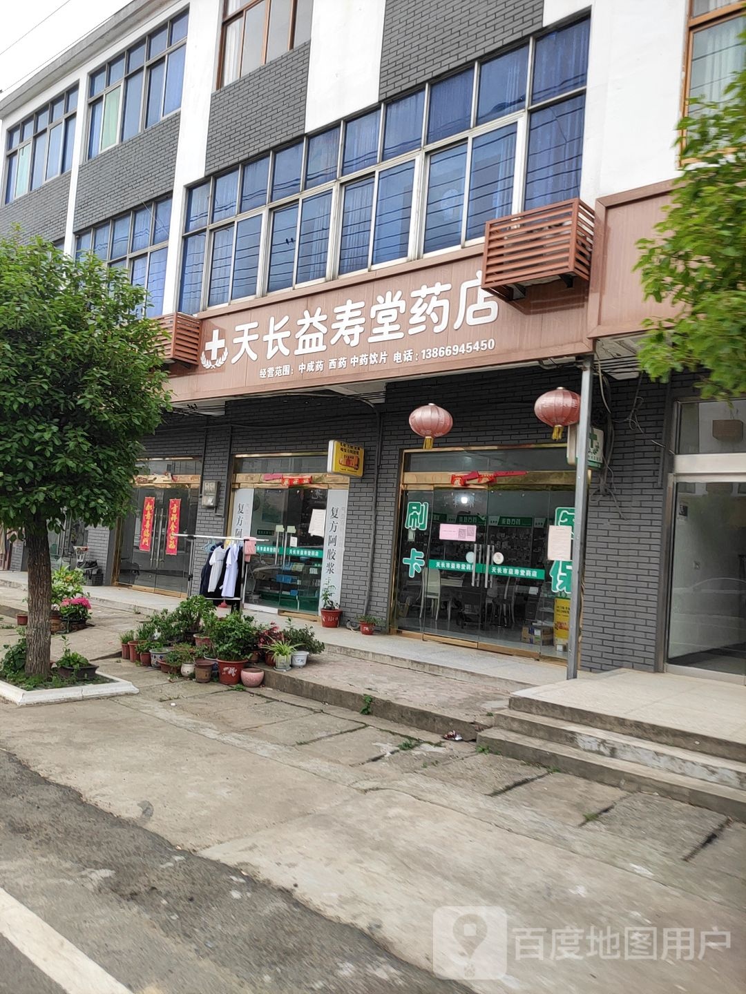 天长益寿堂大店(中心街店)