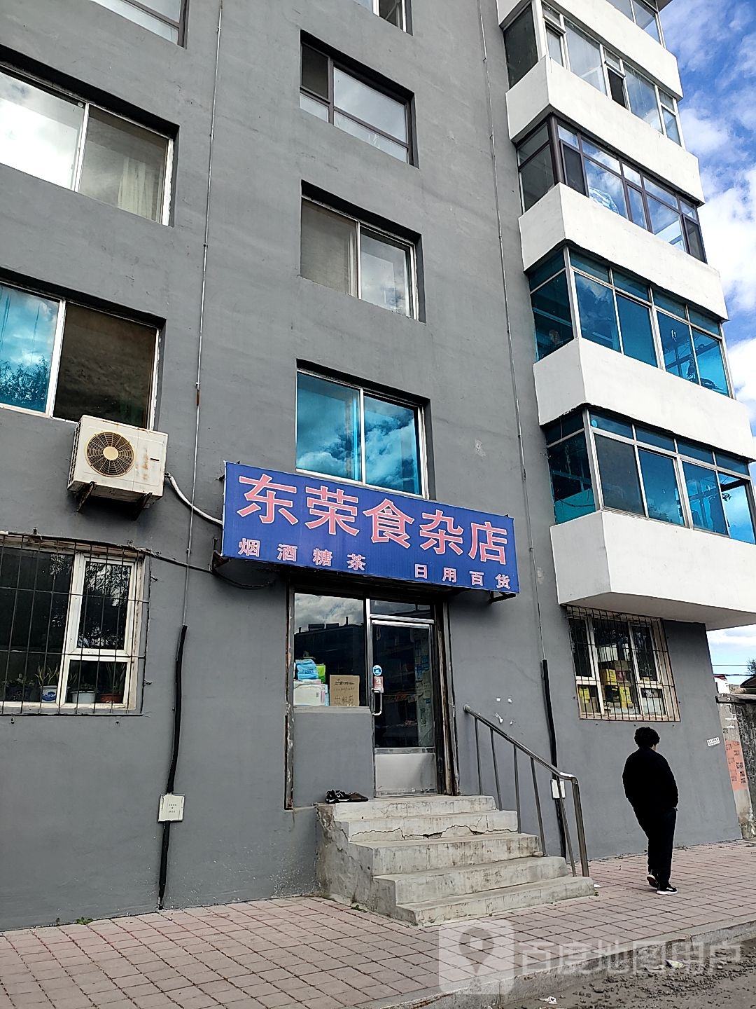 东荣食产店