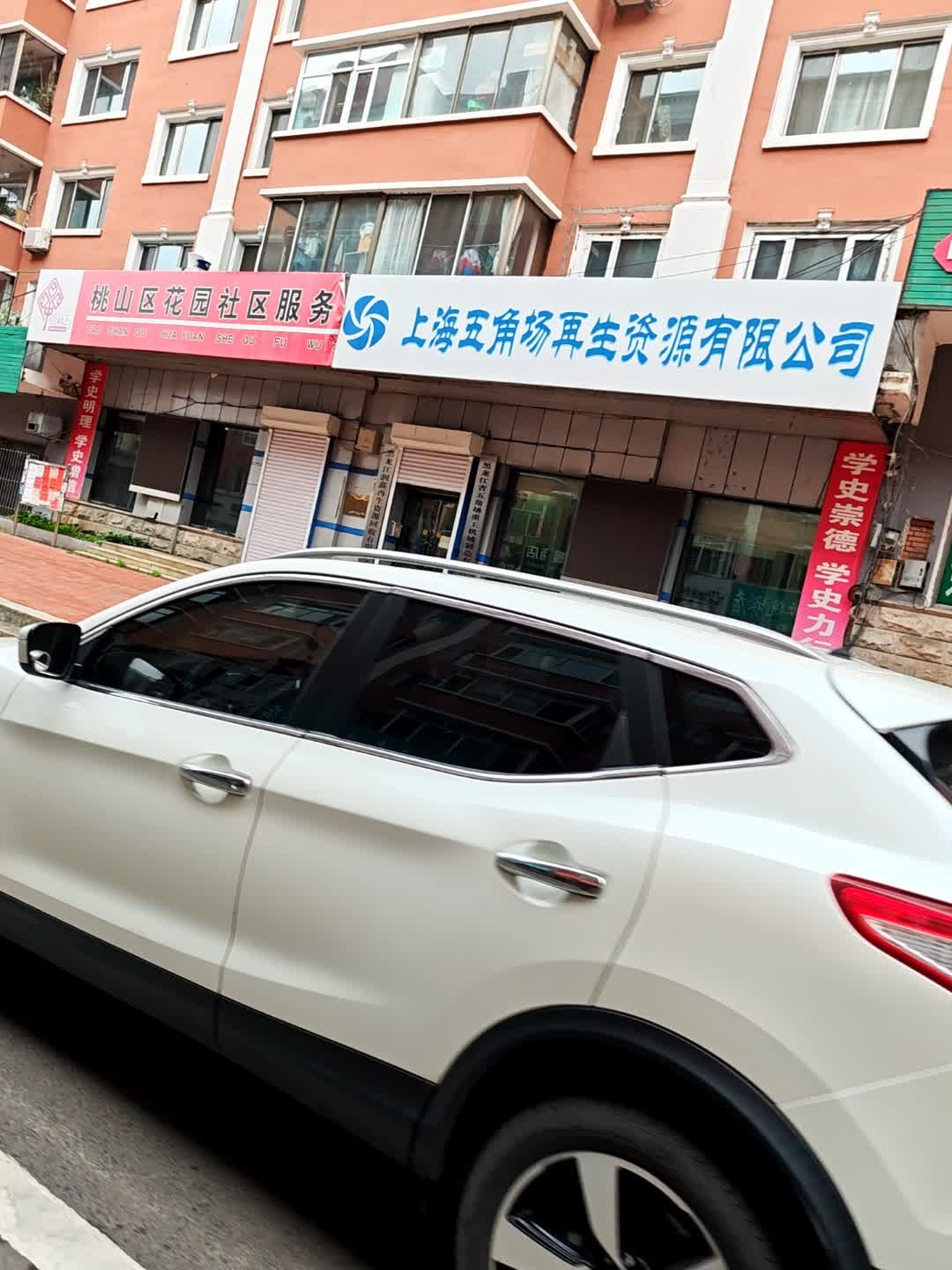 上海五角场再生资源有限公司