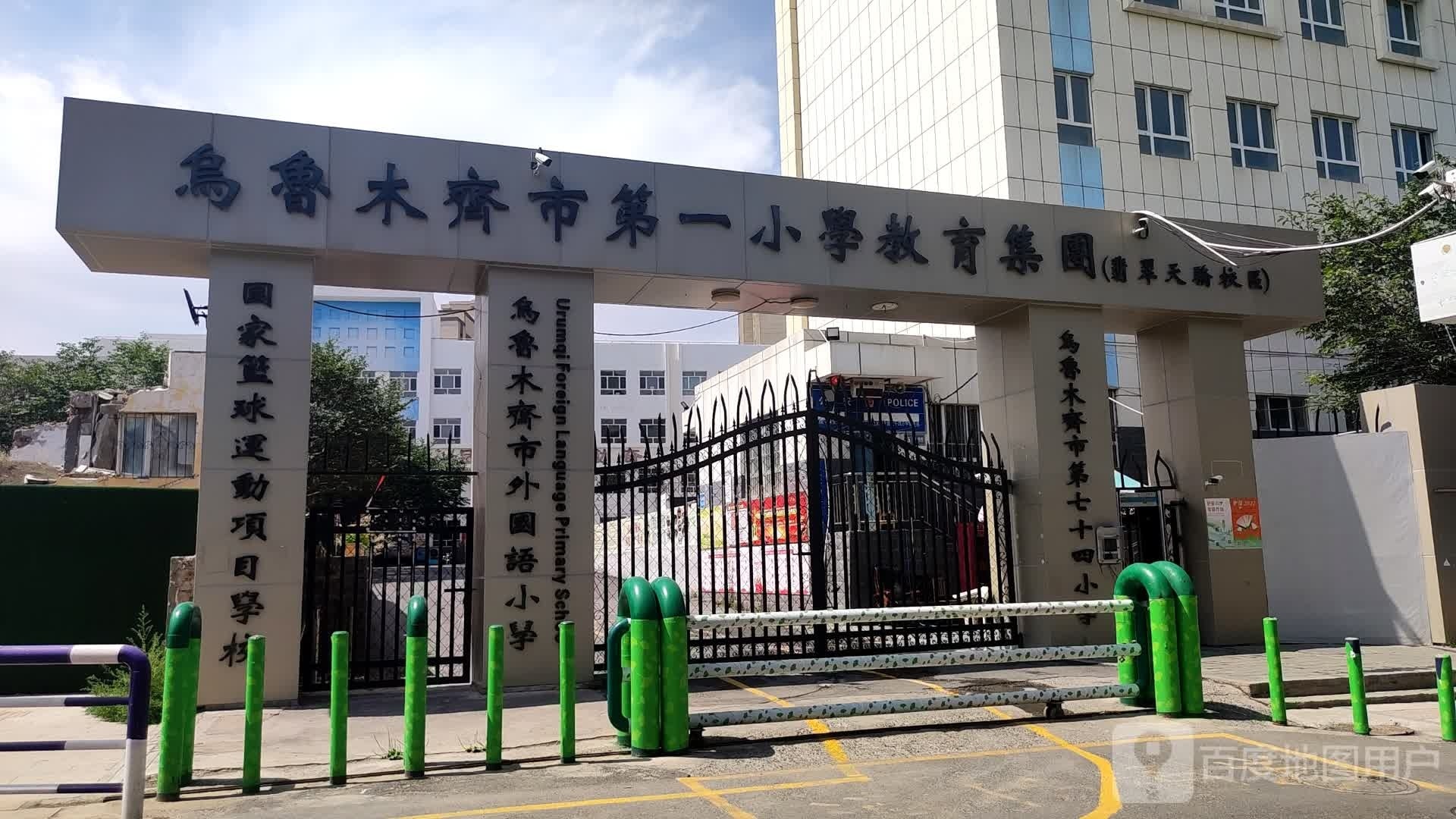 乌鲁木齐市第一小学教育集团(翡翠天骄校区)