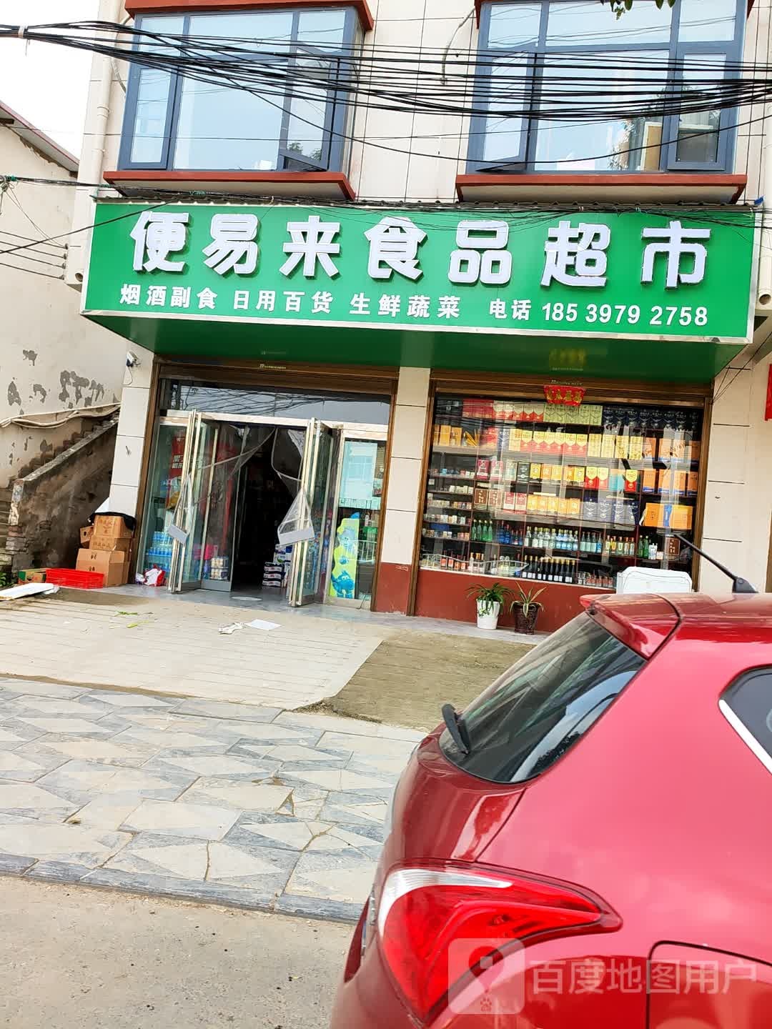 西华县便易来食品超市