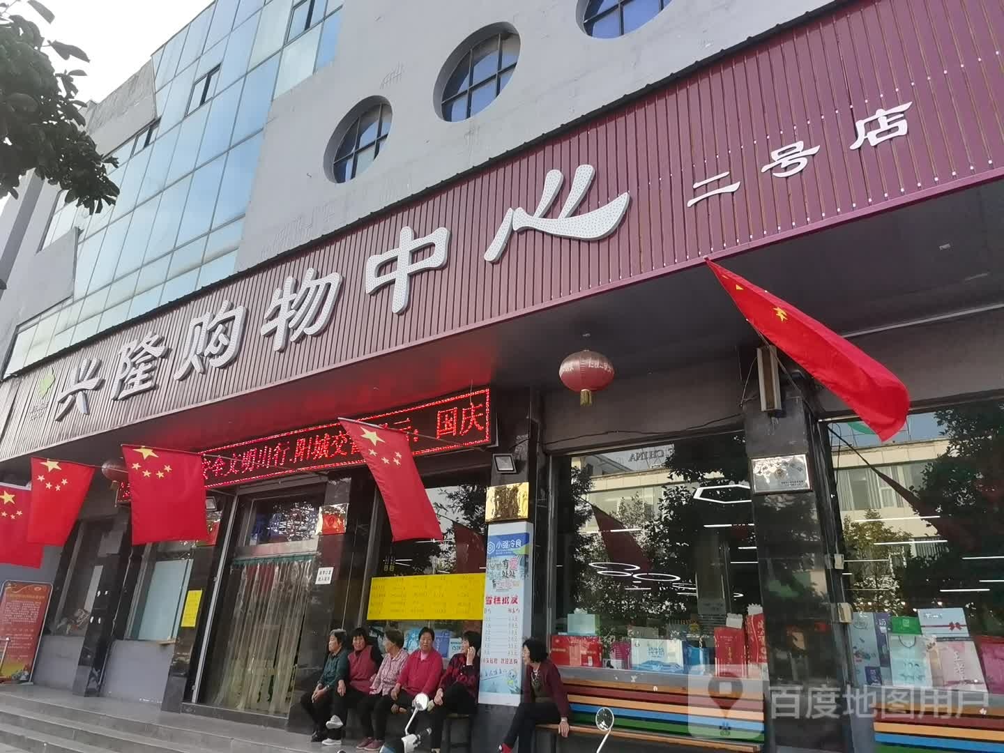 兴隆购物中心(二号店)