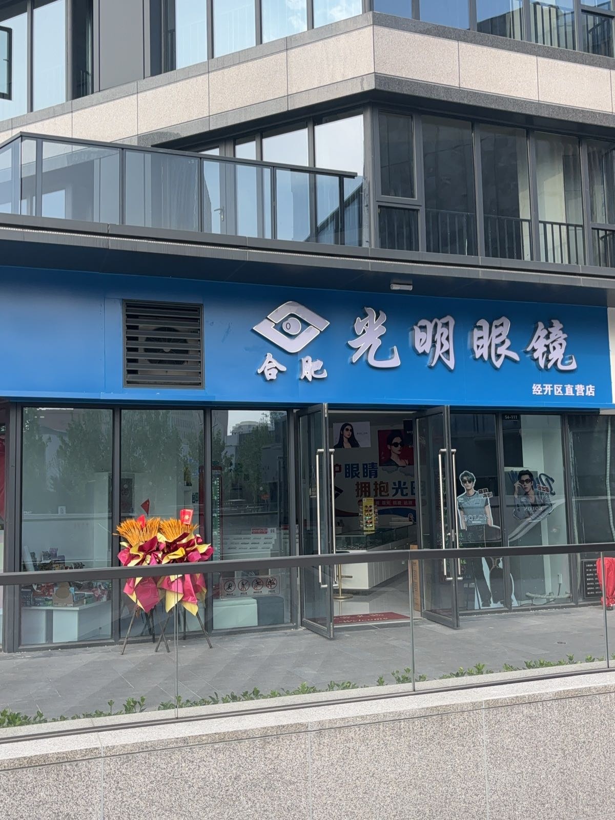 光明眼镜(经开区玖都苑店)