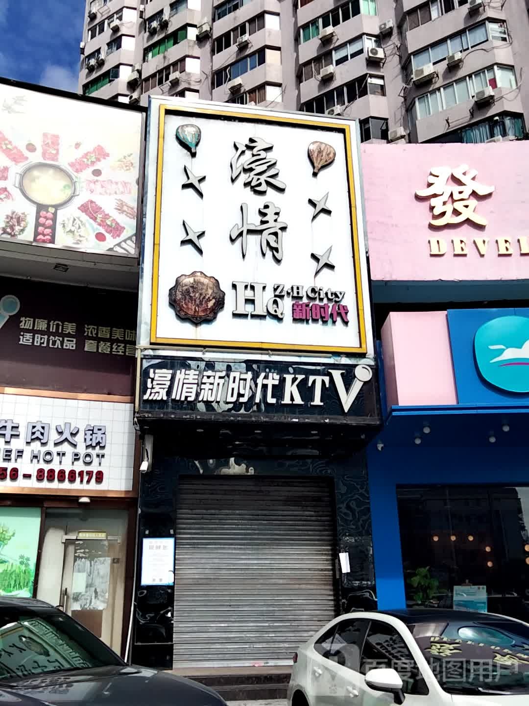 新濠情KTV(发展大厦店)