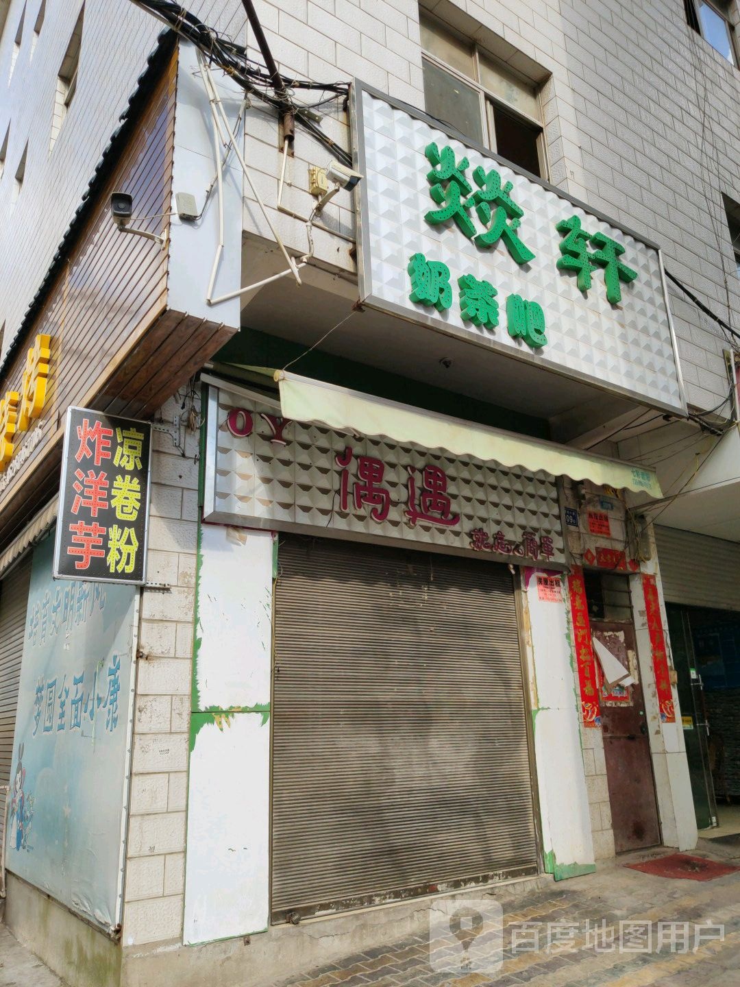 燚轩奶茶吧