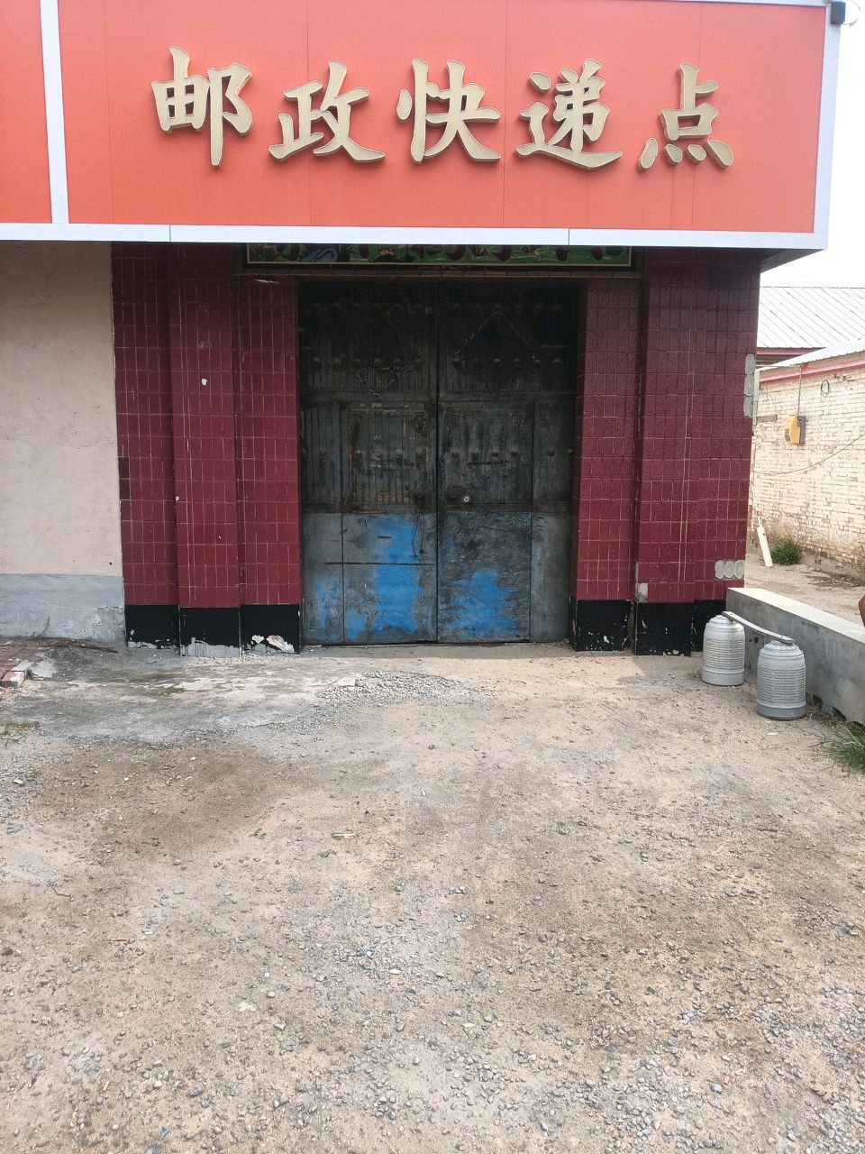快递点