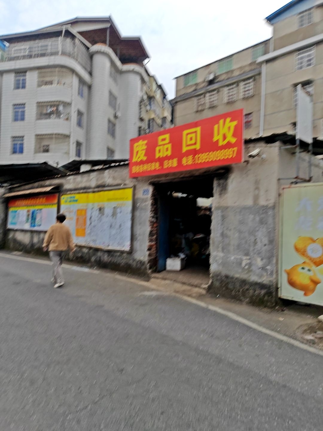 废品回收