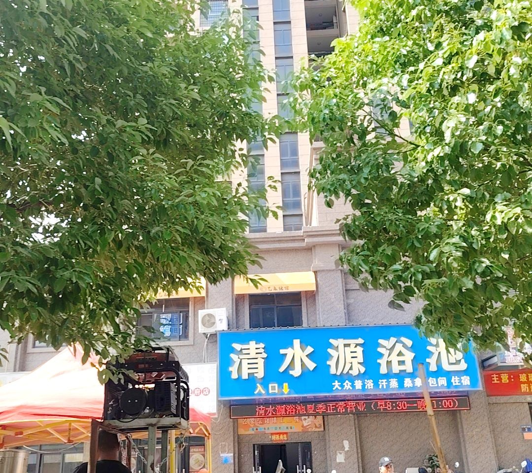 清水源浴池(新威·龙门悦府B区店)