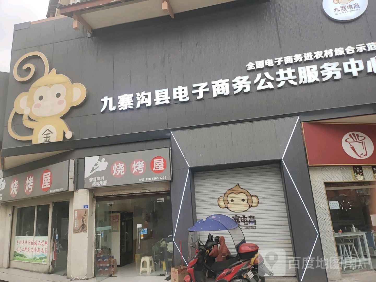 烤烧屋