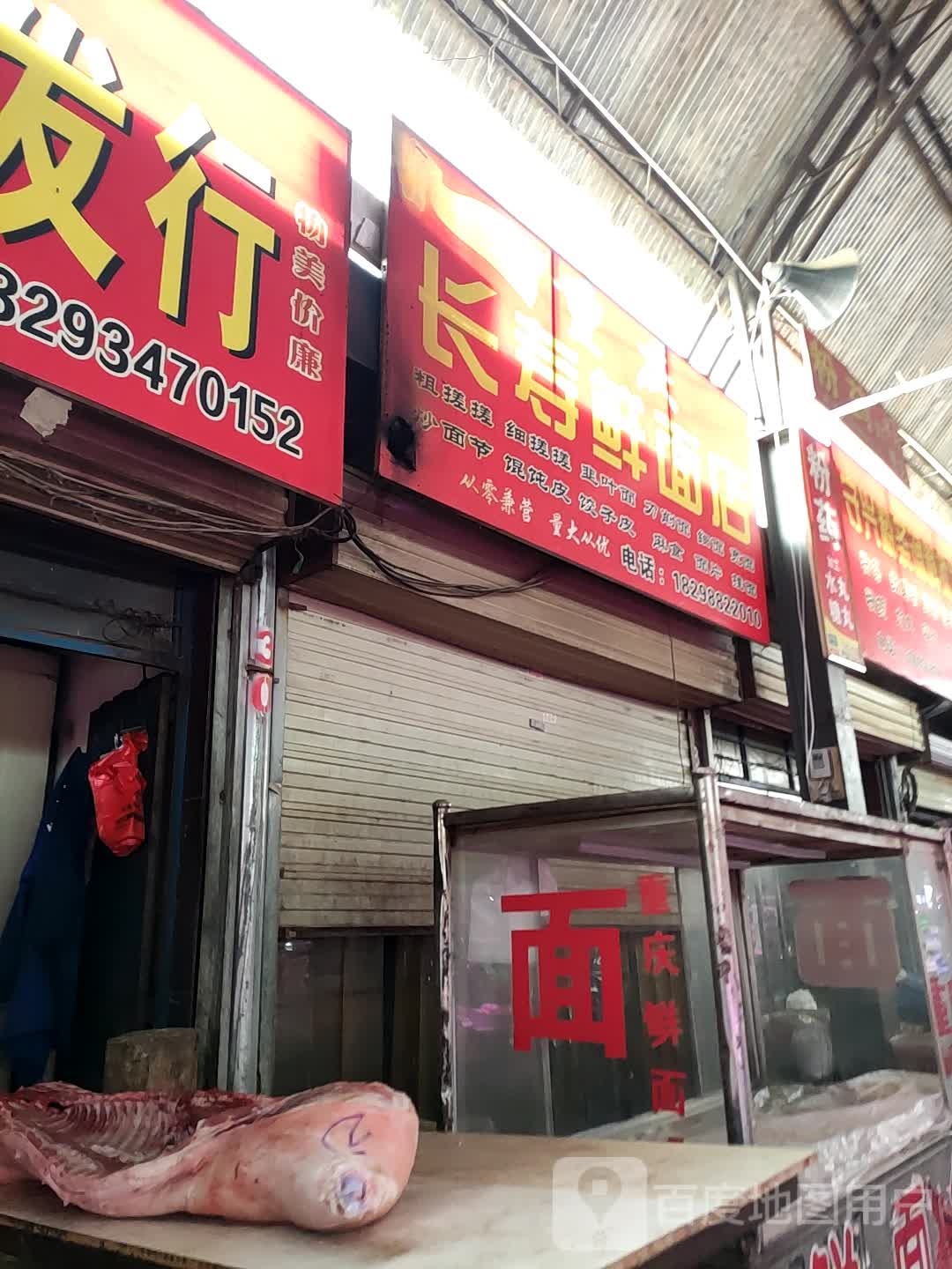 长寿鲜面店