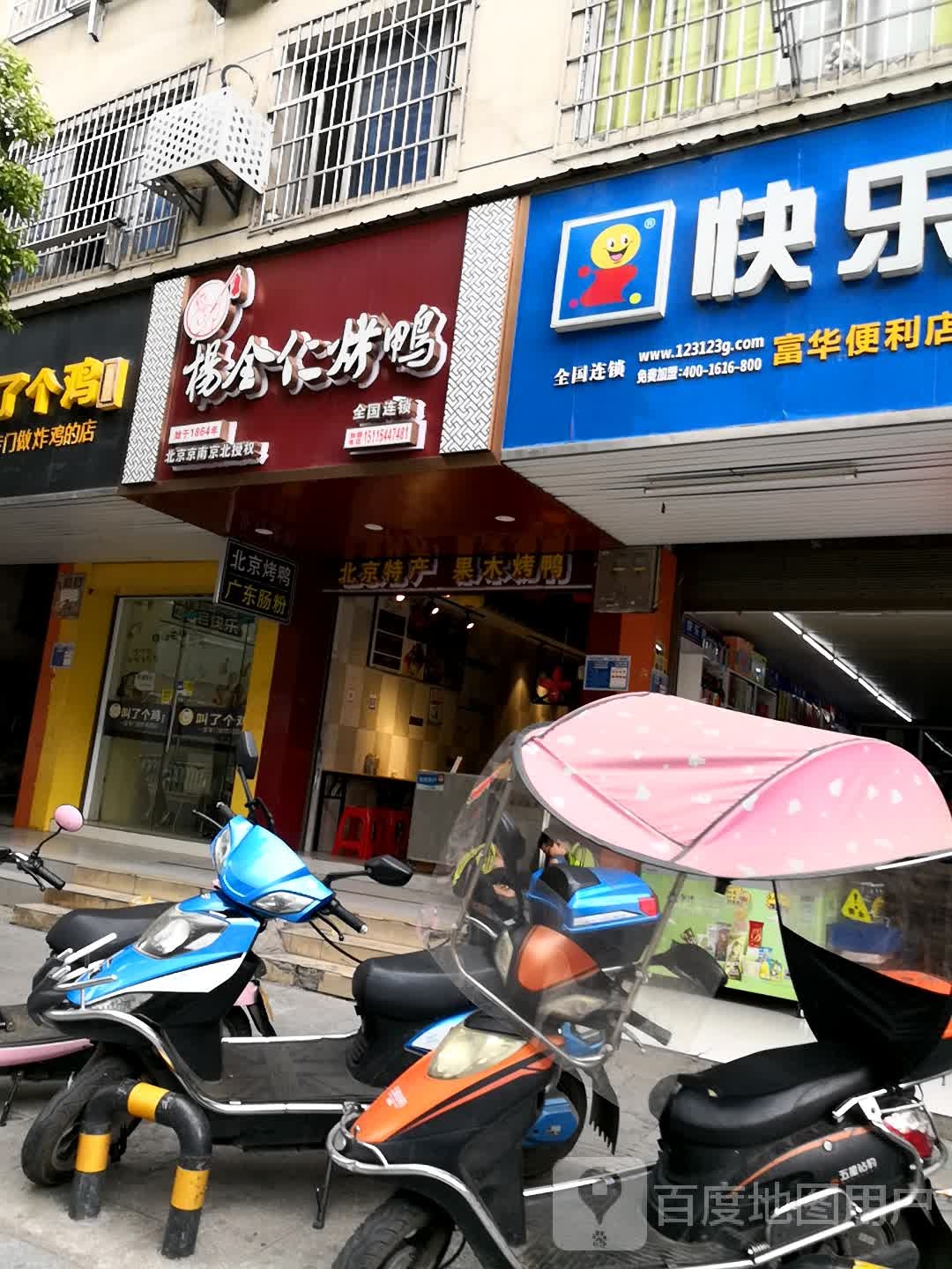 快乐惠(富华便利店)