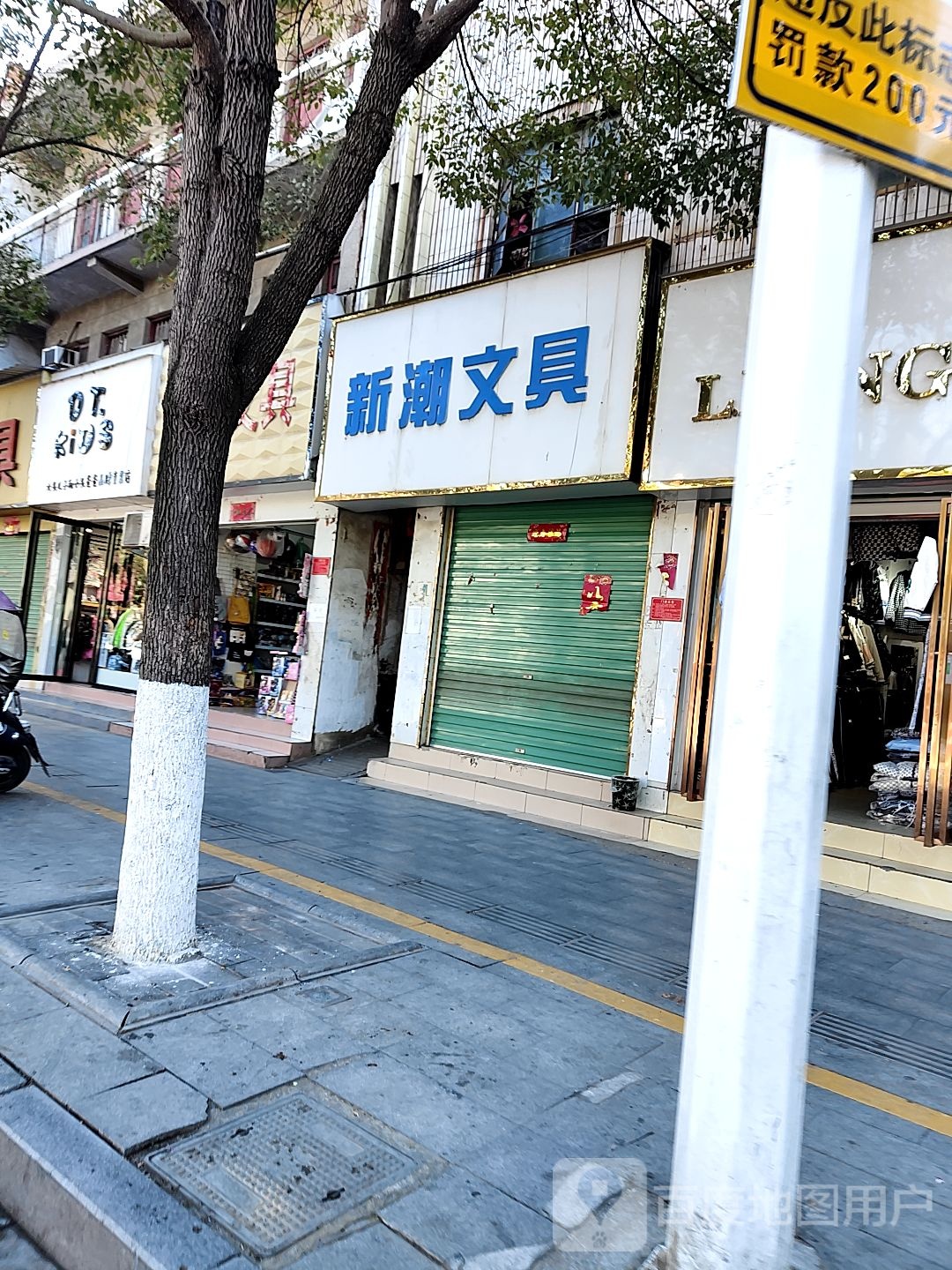 新潮文具(中华路店)