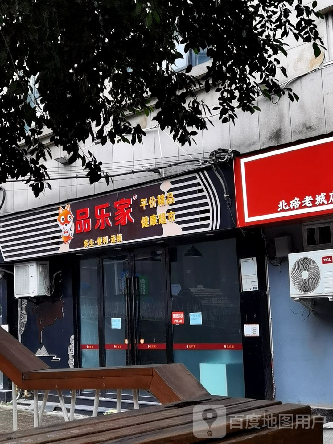 品le家健康超市(北碚公园旗舰店)