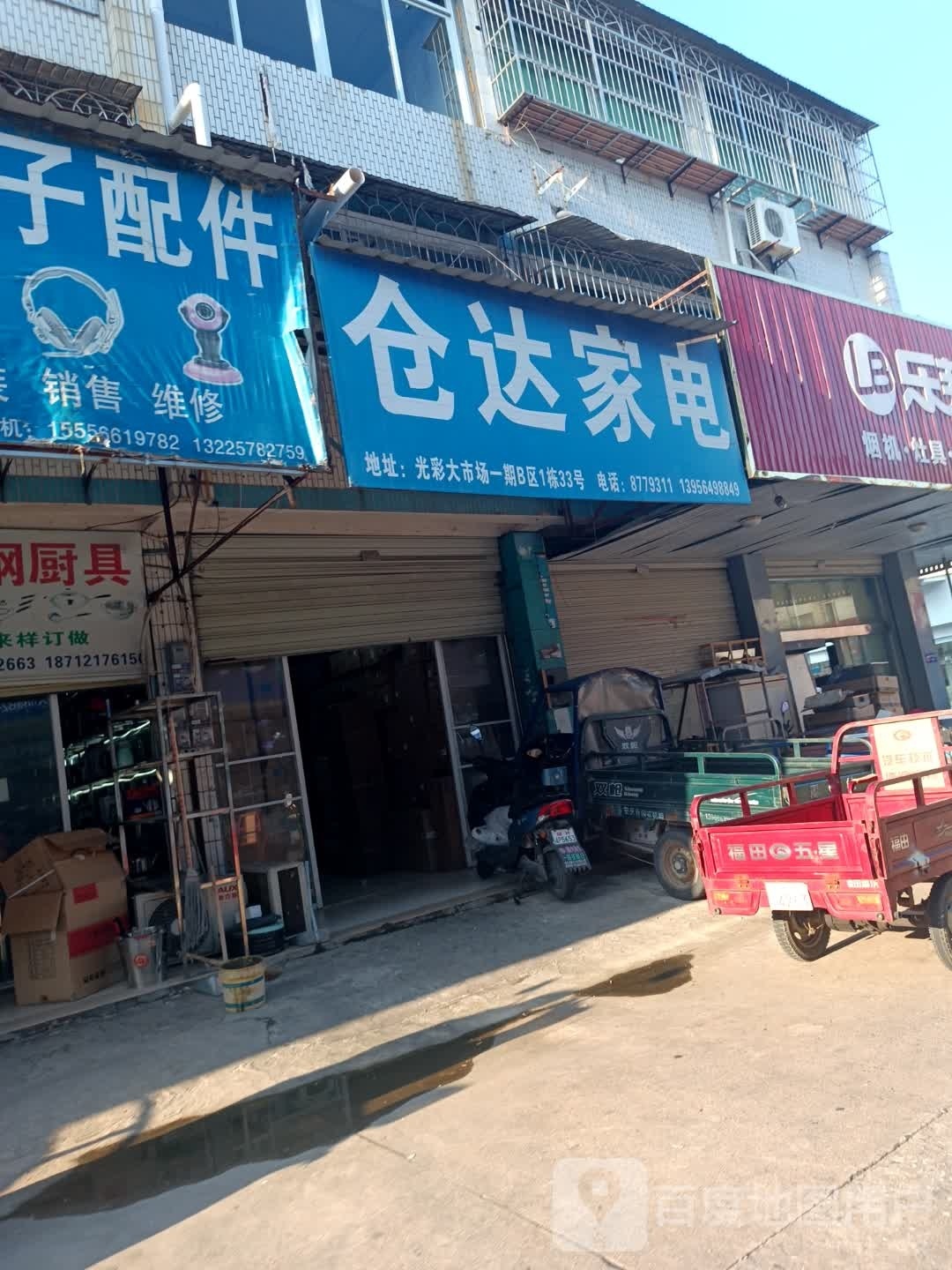 仓达家店