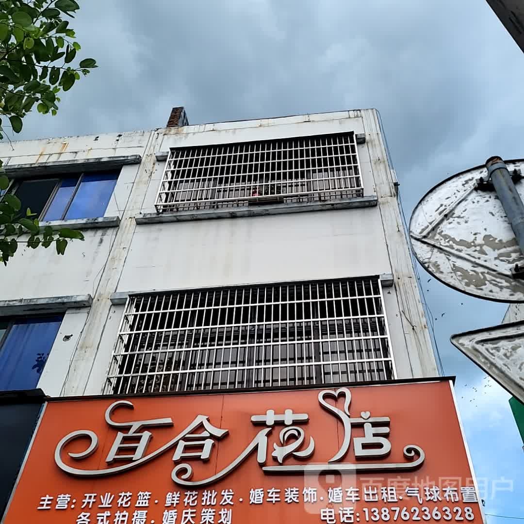 百合花店(华亚·欢乐城店)