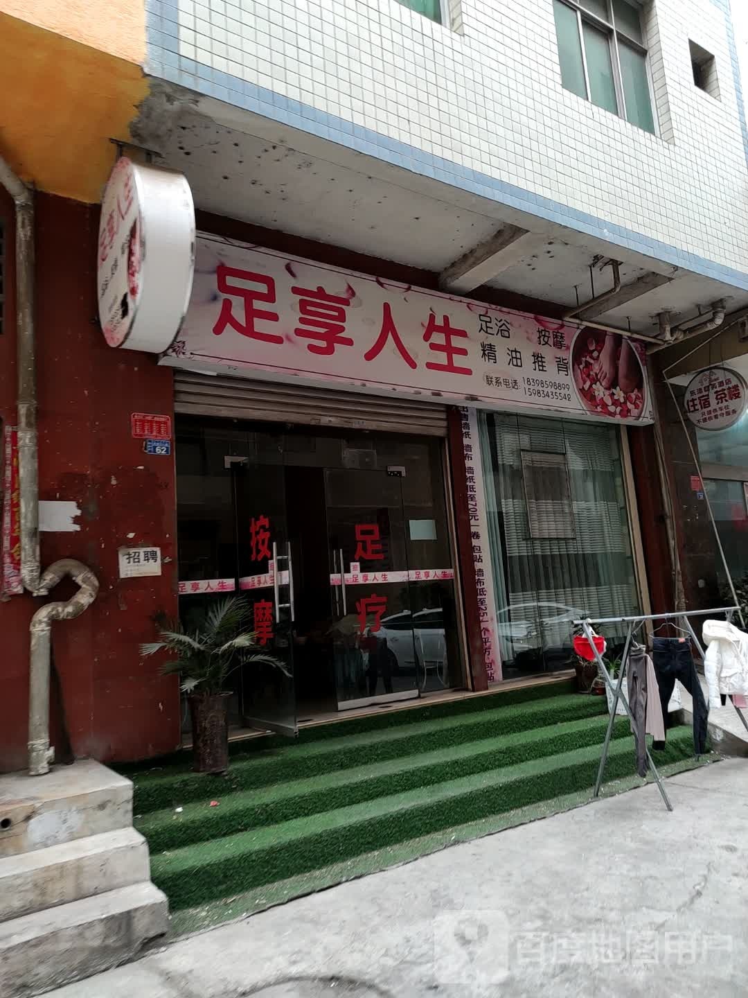 足享人生