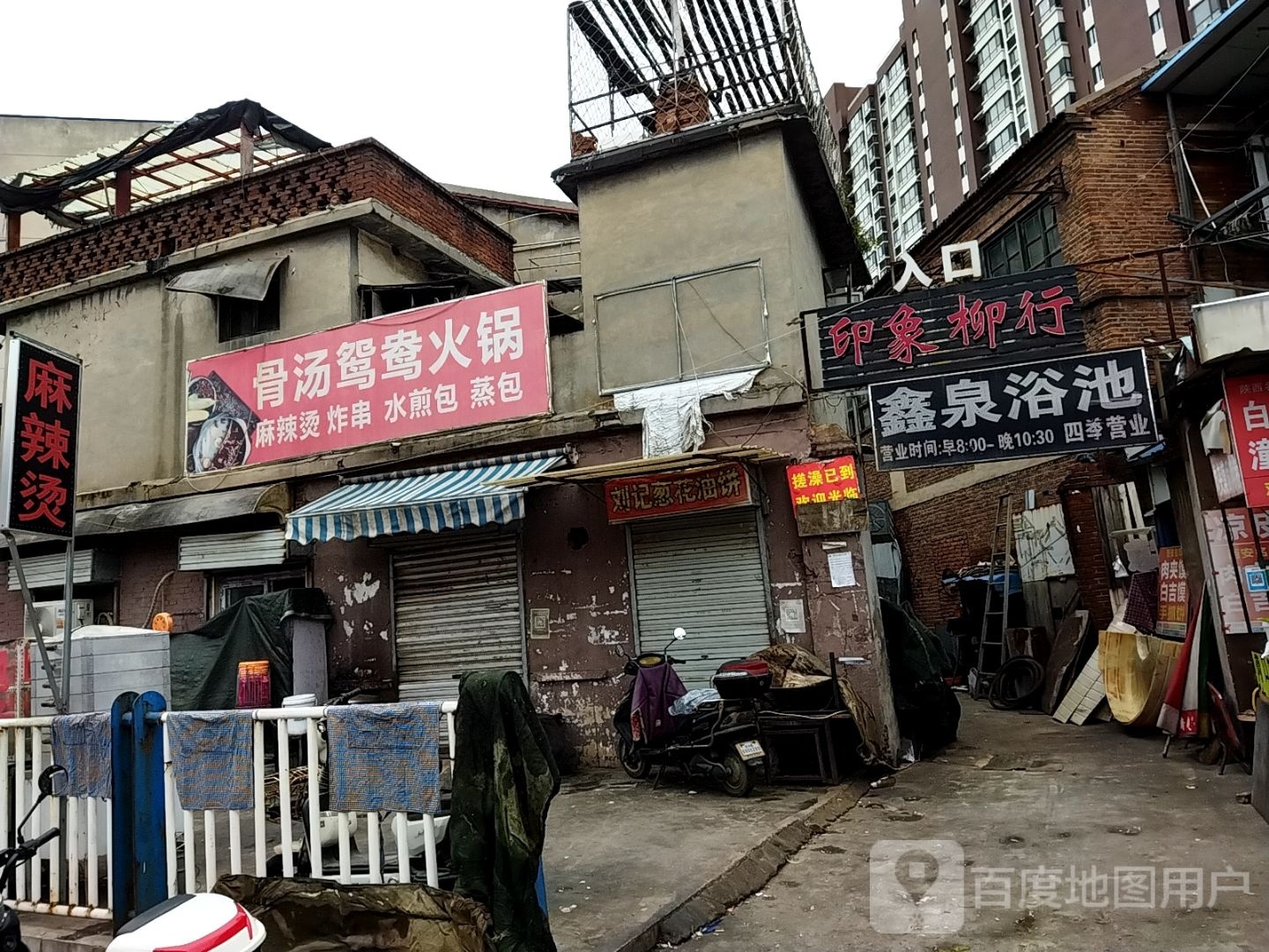 鑫泉浴池(小柳行头店)