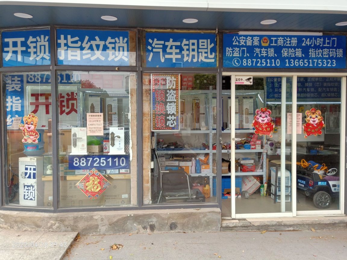 开锁换锁配钥匙