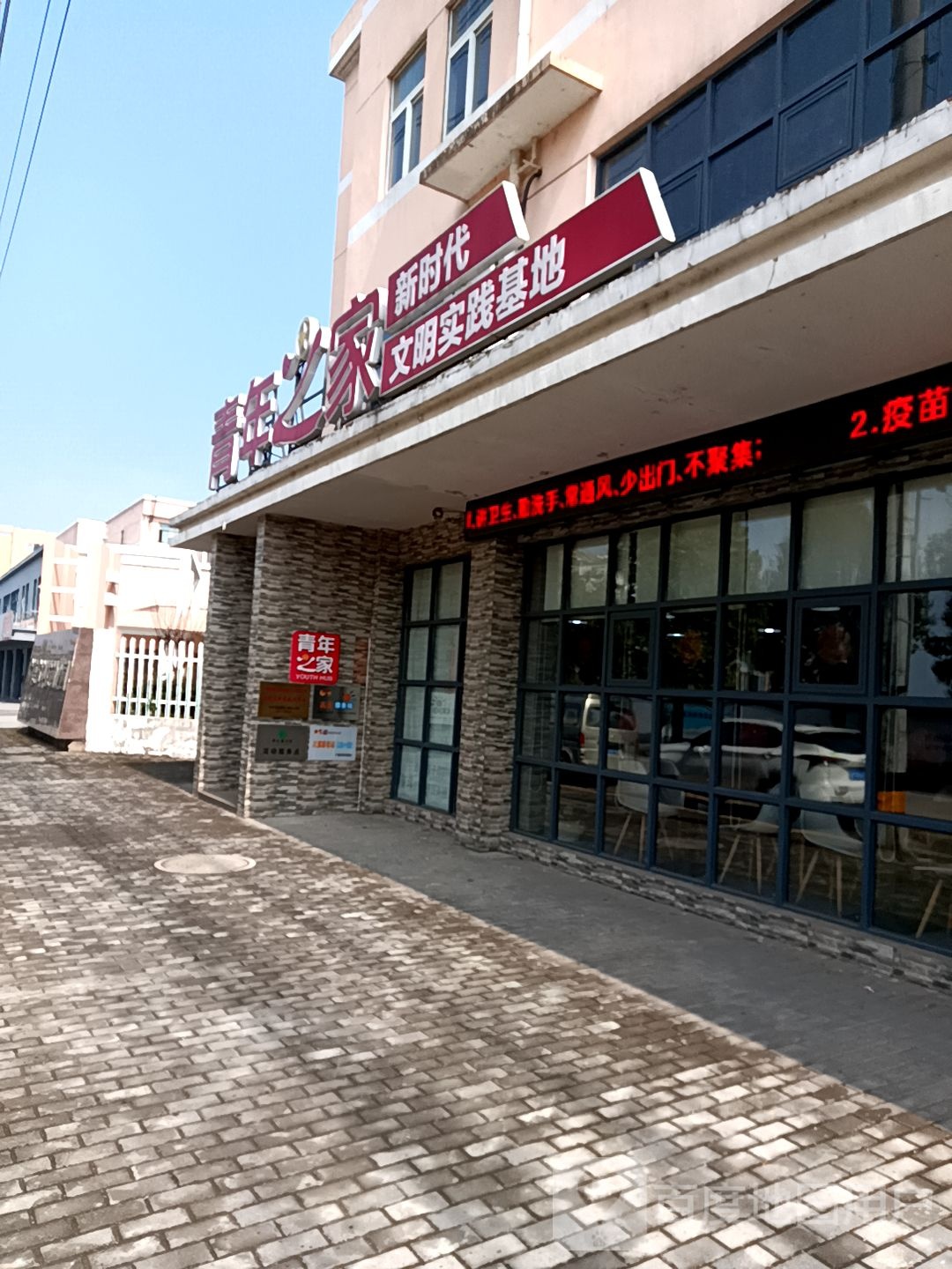 青年之家新时代文明实践基地