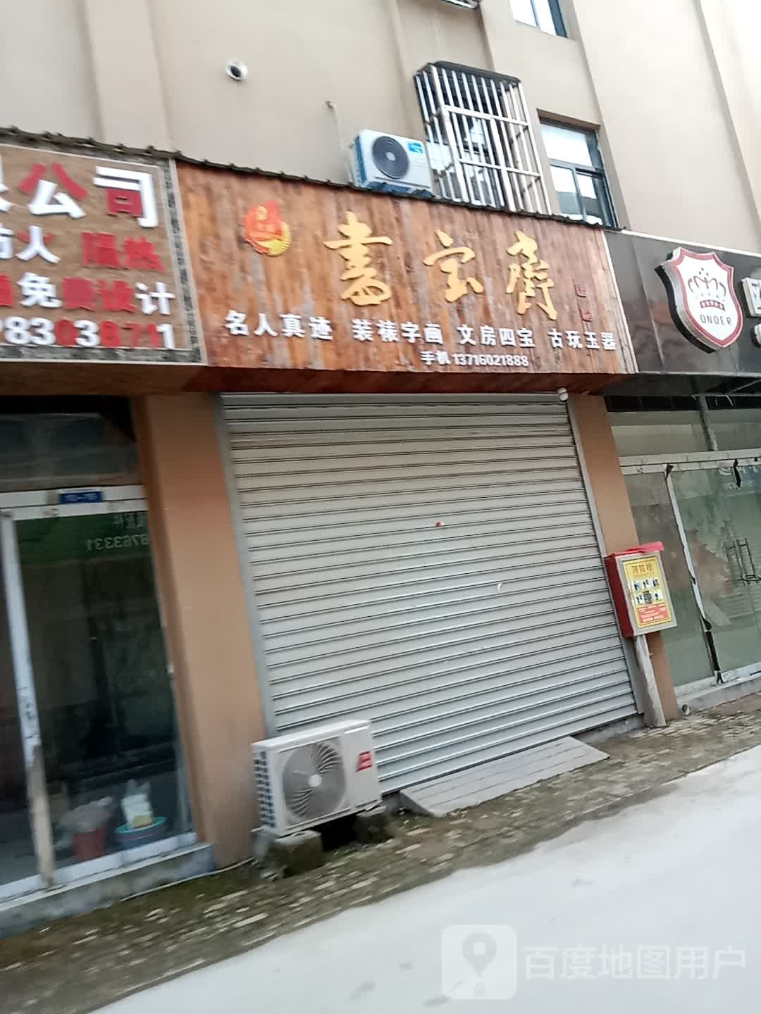 书宝斋