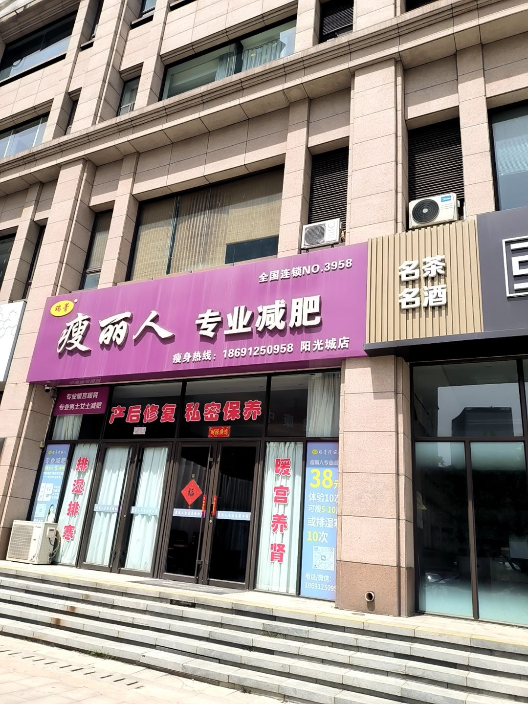 瘦丽人专业减肥(阳光城店)