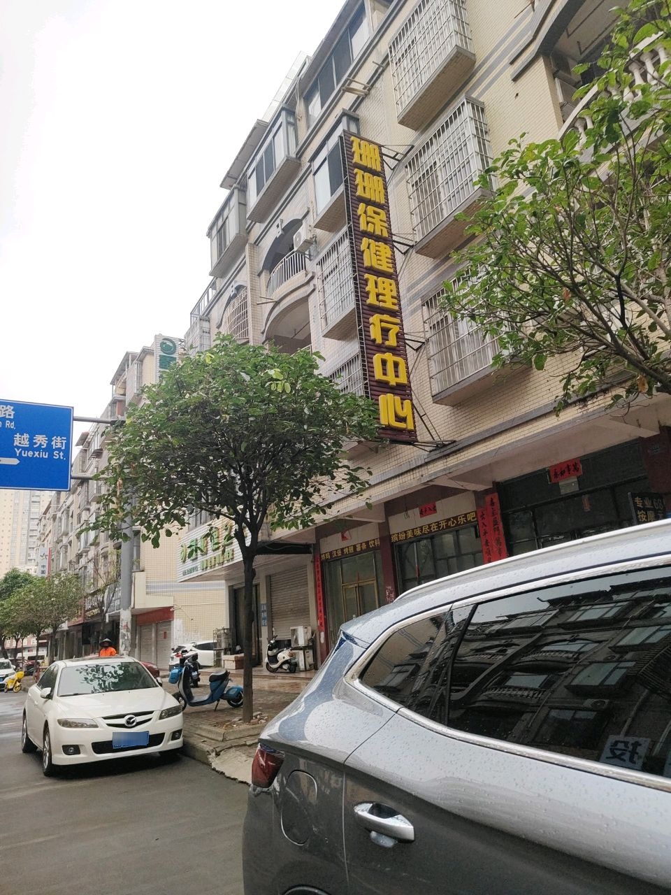 珊珊保健理疗中心