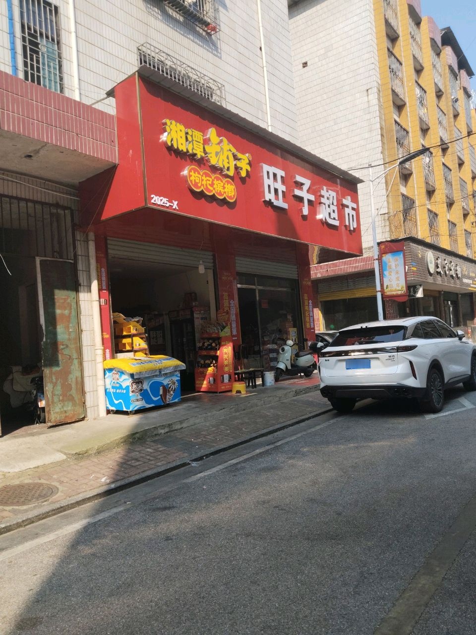 旺子超市