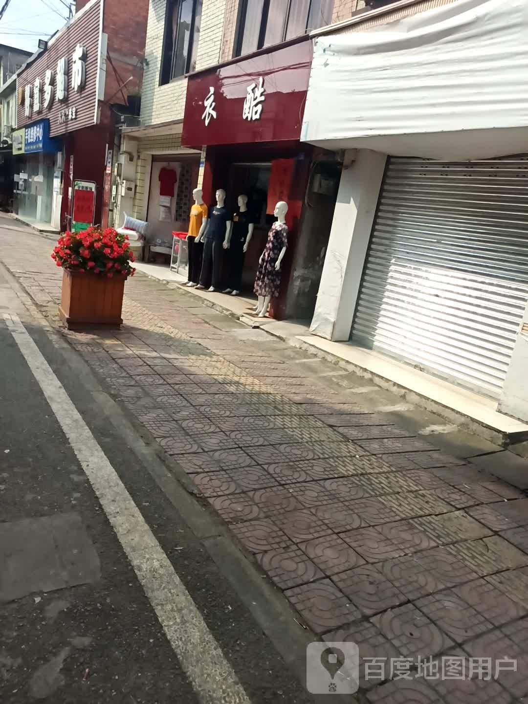 好宜多超市(正花街店)