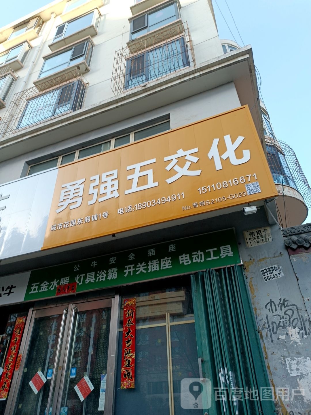 勇强五交化(安泰东街店)