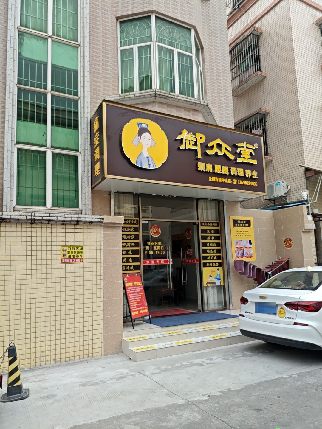 御众堂中山店(颈肩腰腿调理)