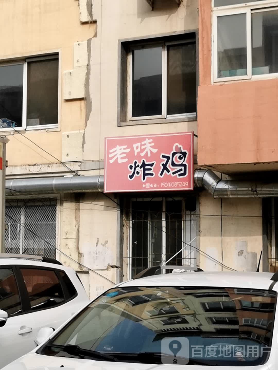 老味炸鸡(广裕街店)