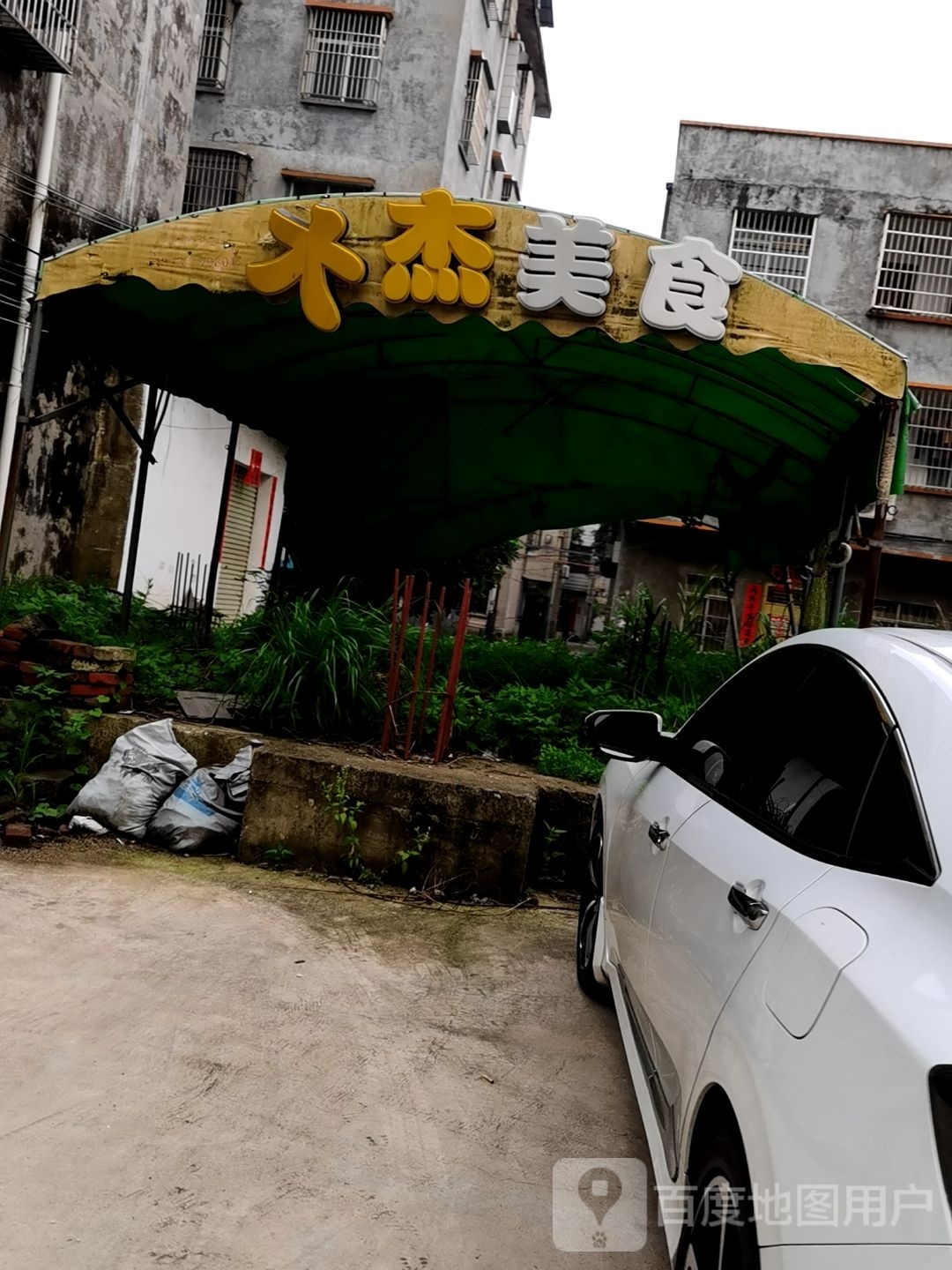 大杰美食(明珠一街店)