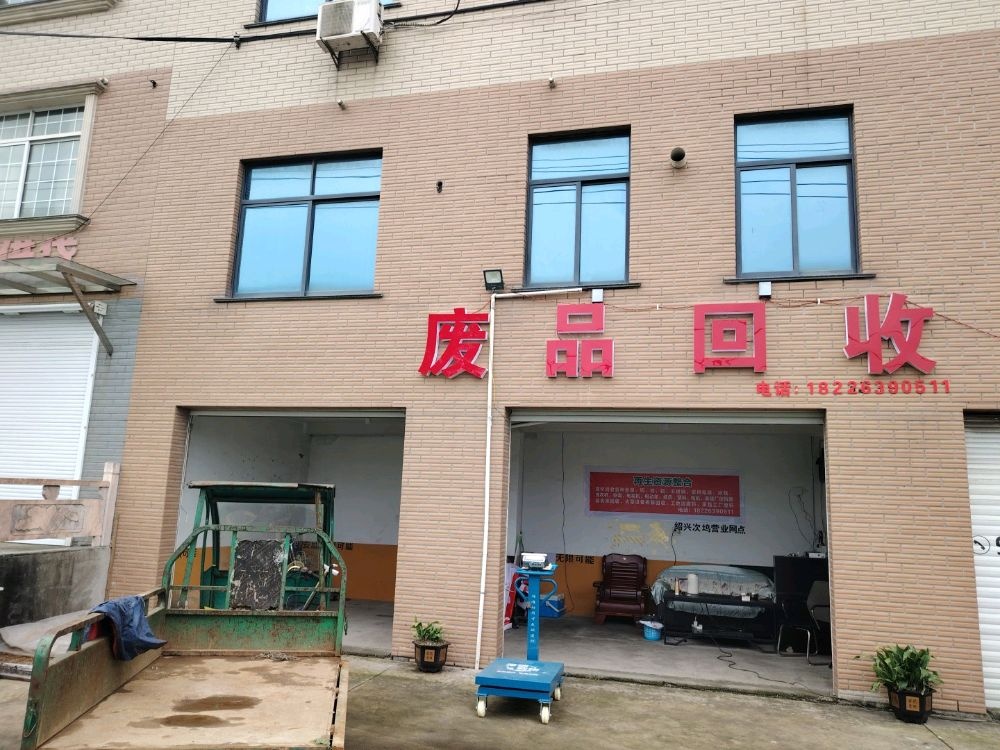 废品回收