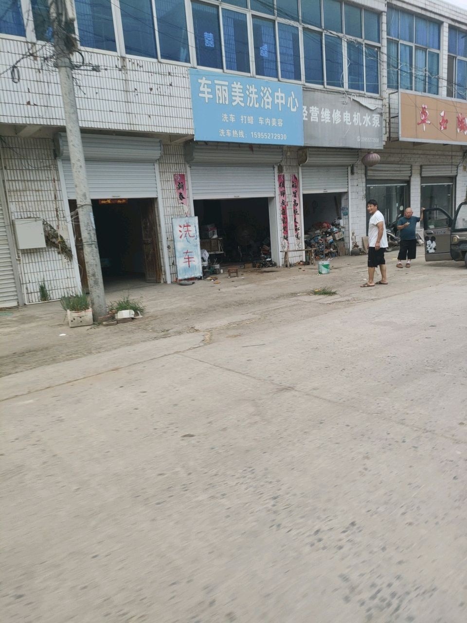 车丽美洗浴中心