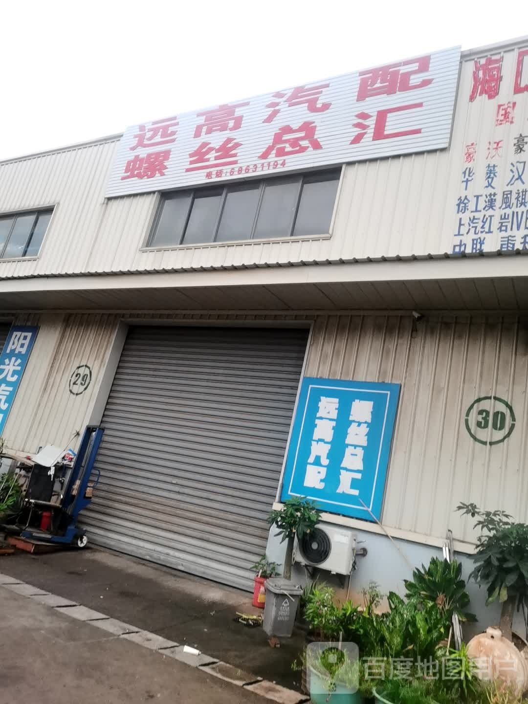 远高汽配螺丝总汇