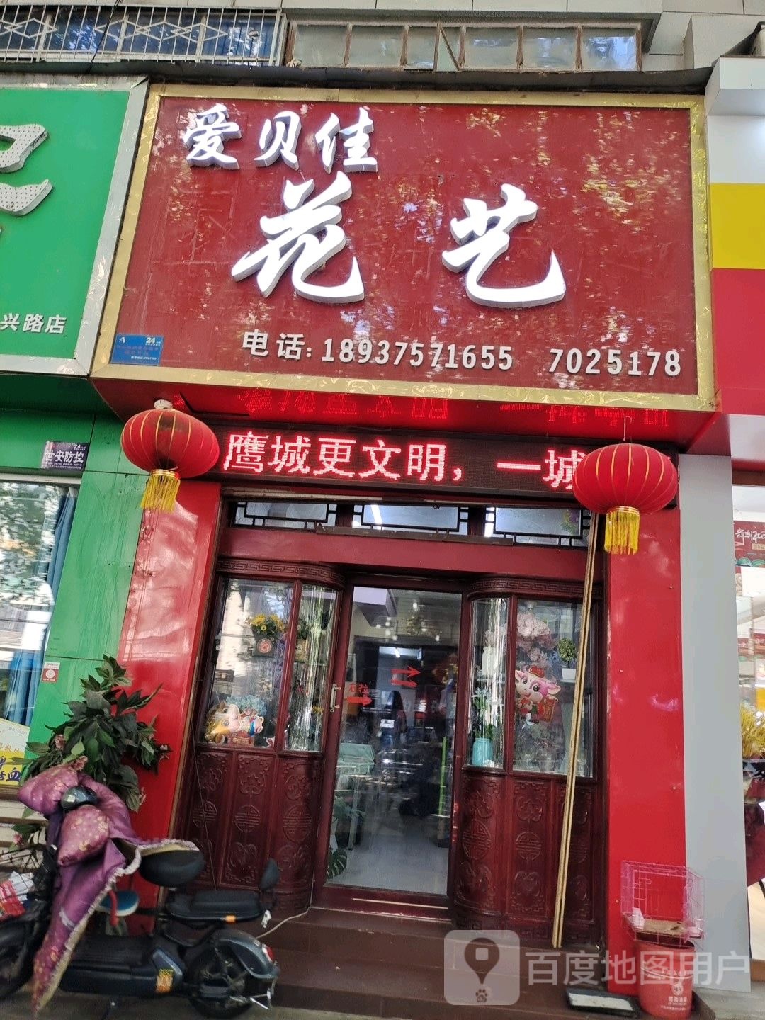 爱贝佳花艺
