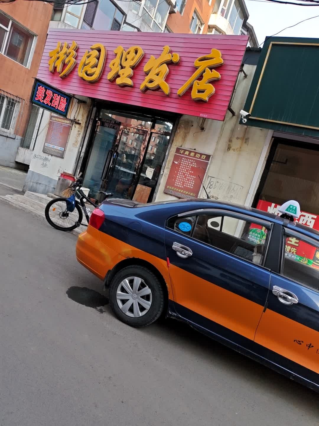彬园理发店