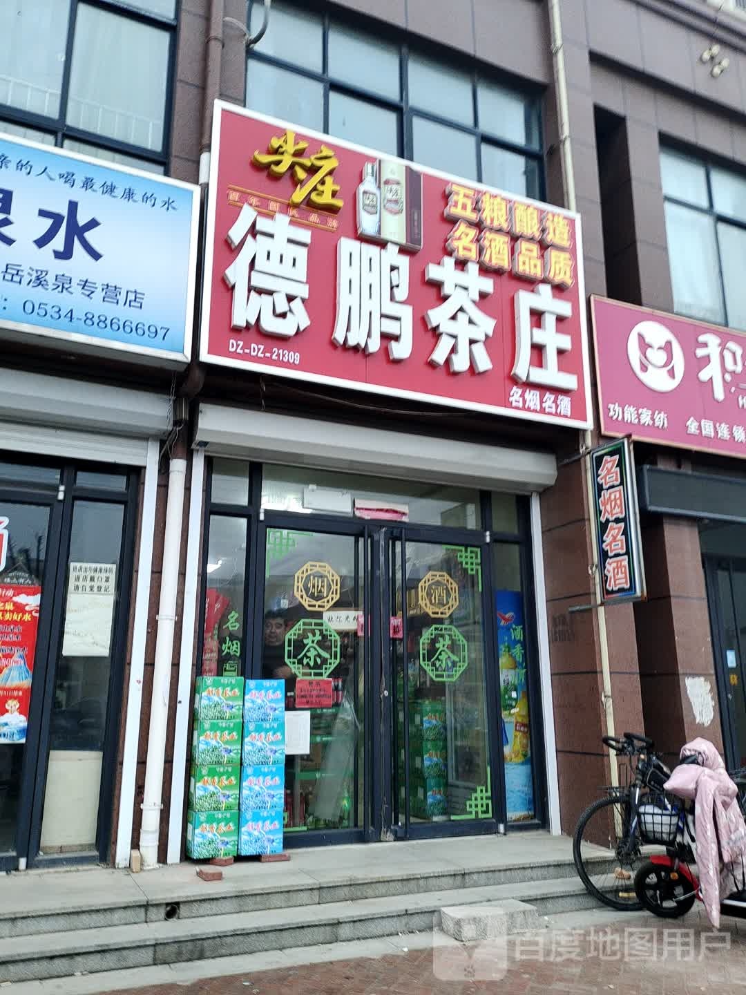 德鹏茶庄