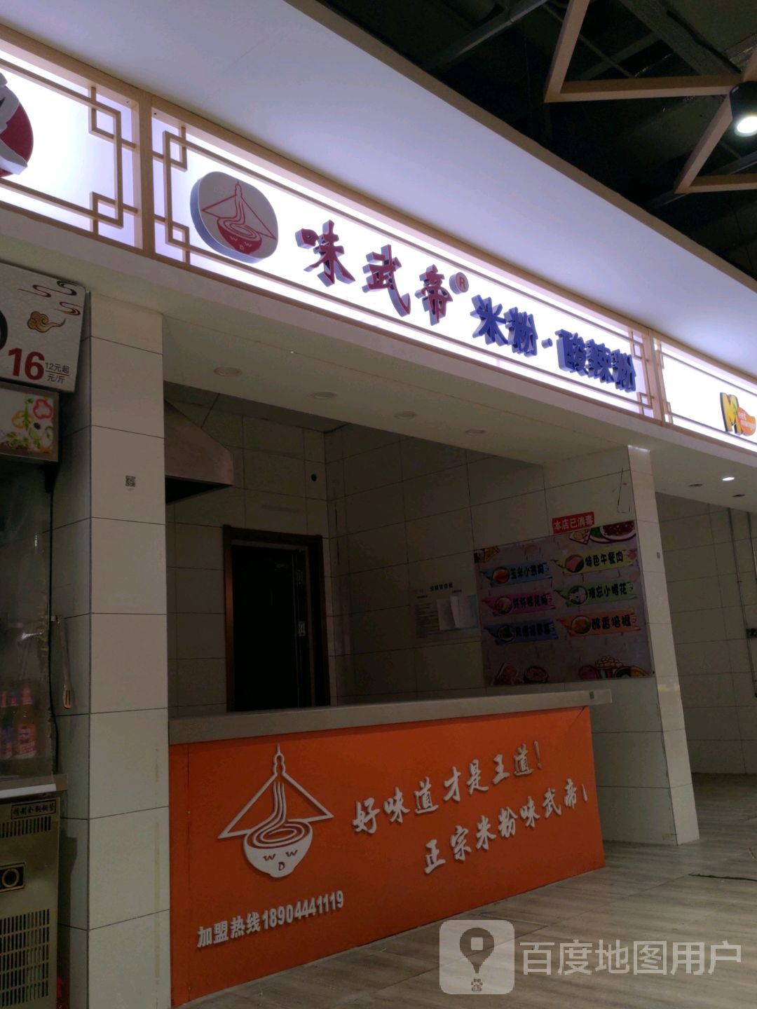 味武帝米粉店酸辣粉(百货大楼店)