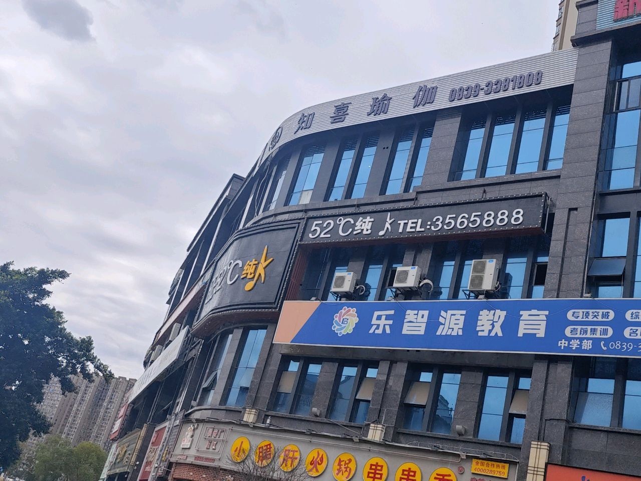 知喜瑜伽