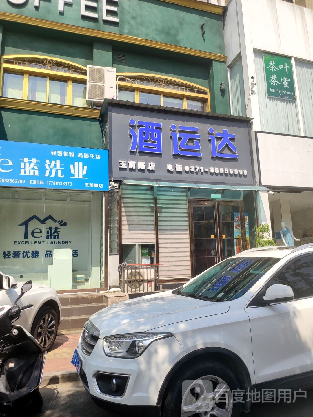 新郑市酒运达(玉前路店)