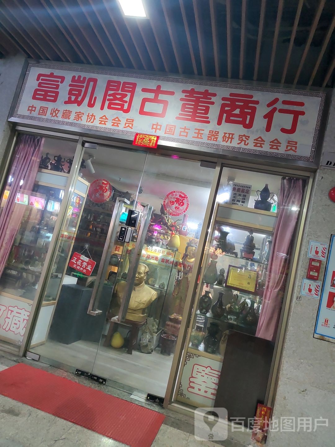 富凯阁古董商行(普君新城步行街店)