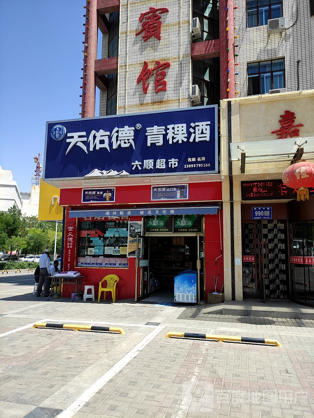 六顺超市(胜利中路店)