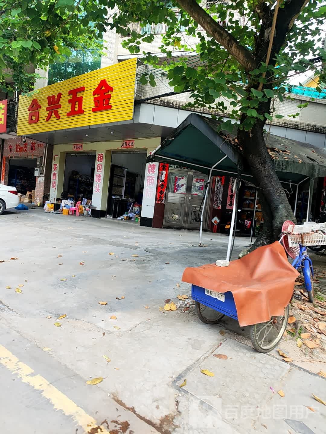 合兴五金店